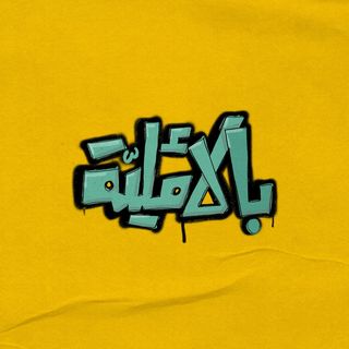 بالأملية's profile picture, influencer in lebanon