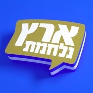 ארץ נהדרת's profile picture, influencer in israel