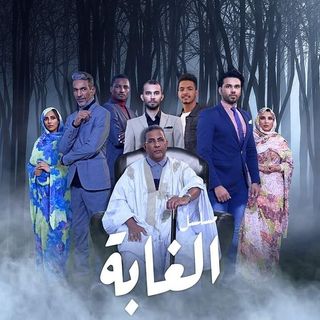 مسلسل الغابة's profile picture, influencer in mauritania