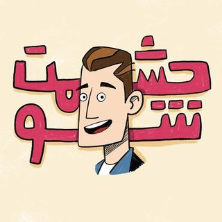انیمیشن‌ های مبتذل حشمت شو's profile picture, influencer in iran