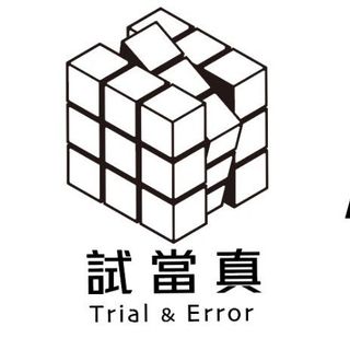 試當真 Trial & Error's profile picture, influencer in china